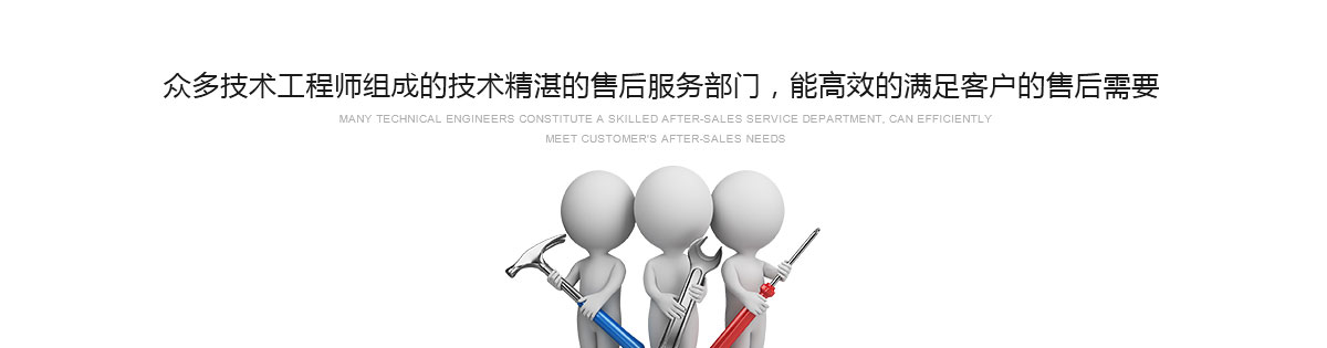 眾多技術(shù)工程師組成的技術(shù)精湛的售后服務(wù)部門(mén)，能高效的滿足客戶的售后需要